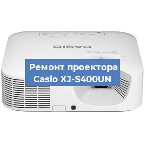 Замена линзы на проекторе Casio XJ-S400UN в Нижнем Новгороде